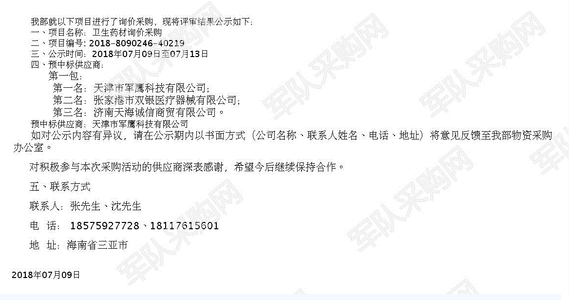 2018年军队采购网卫生药材询价采购中标公示.png